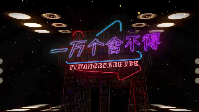 一万个舍不得歌曲背景舞台大屏幕