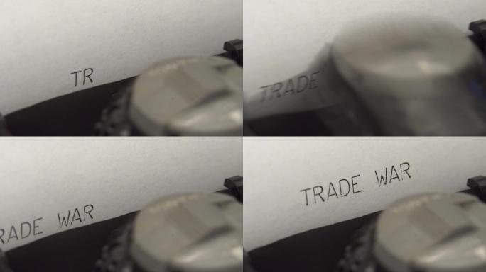 在一台旧的机械打字机上用黑色墨水打贸易战。