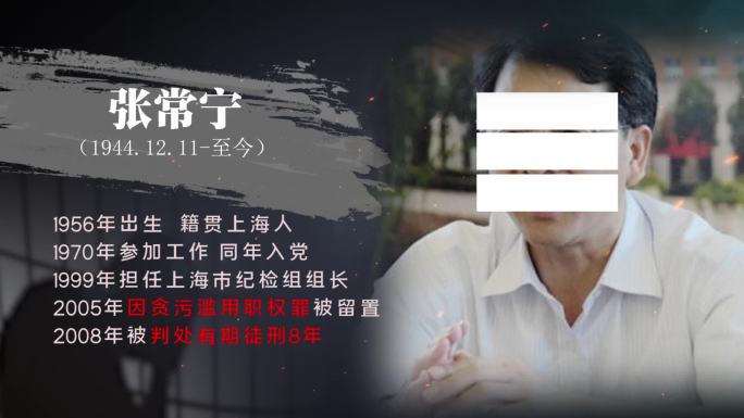 反腐 警示 纪委嫌疑人介绍