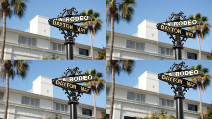 世界著名的牛仔竞技大道标志，十字街标志，比佛利山庄的十字路口。美国加利福尼亚州洛杉矶旅游。富裕生活消