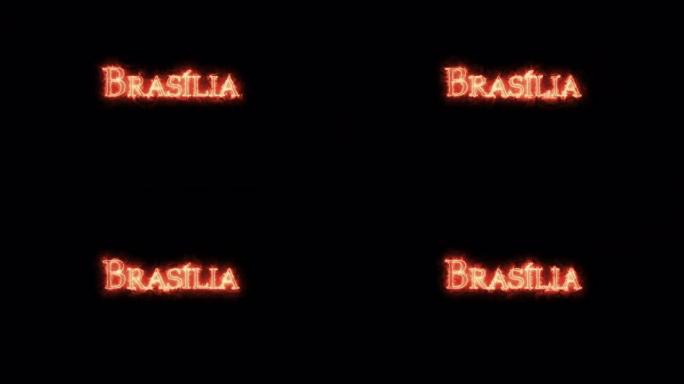 巴西利亚用火写的。循环
