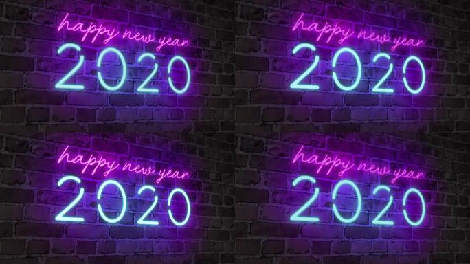 2020新年快乐霓虹灯标志庆祝砖墙。