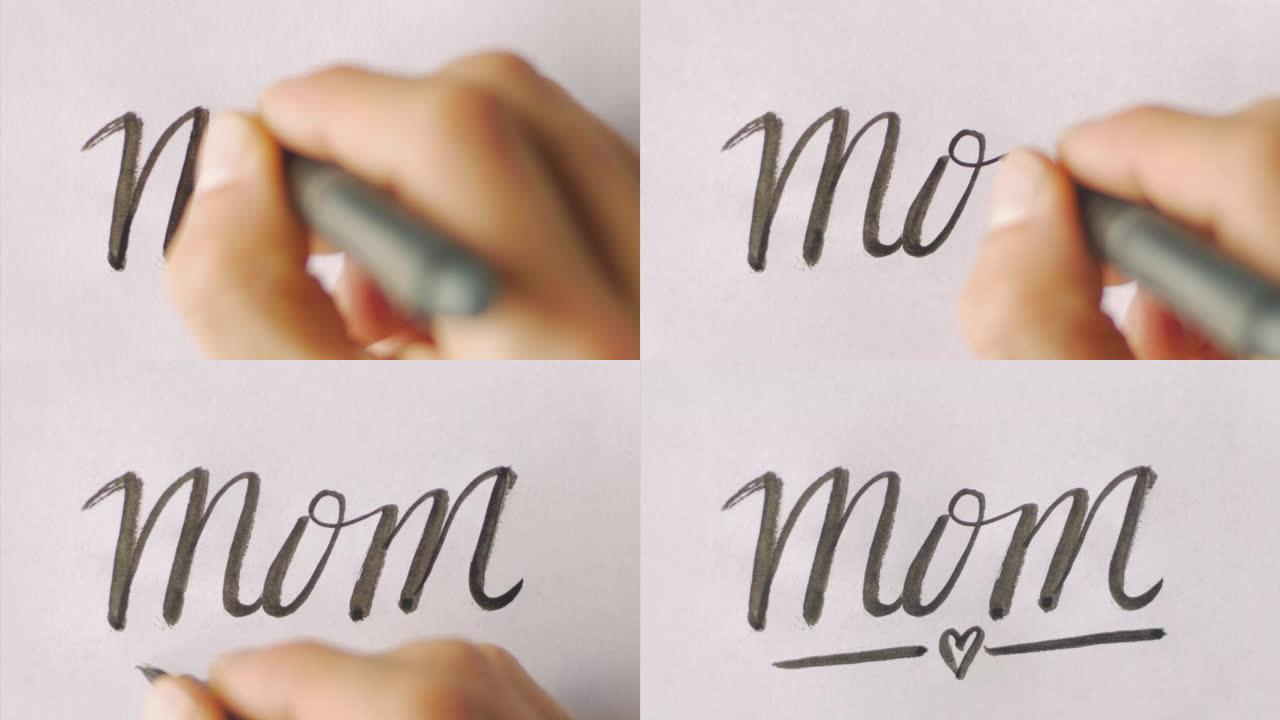 用一颗心在白纸上手写妈妈这个词