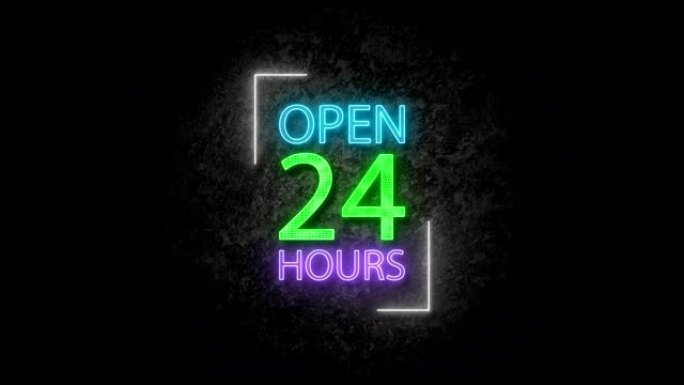 霓虹灯动画24小时开放