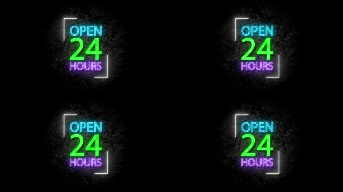 霓虹灯动画24小时开放