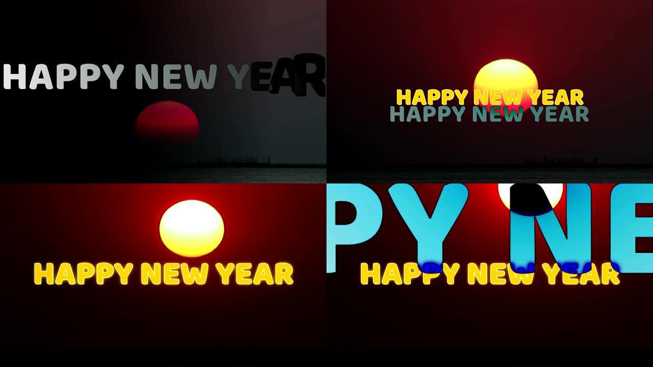 新年快乐的文字标志和第一个日出的年份背景