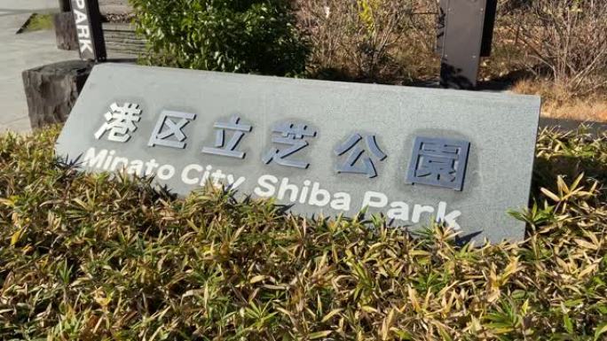 日本东京的芝公园空镜视频素材