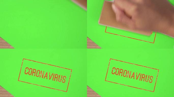 红色图章冠状病毒官方文档色键绿色背面