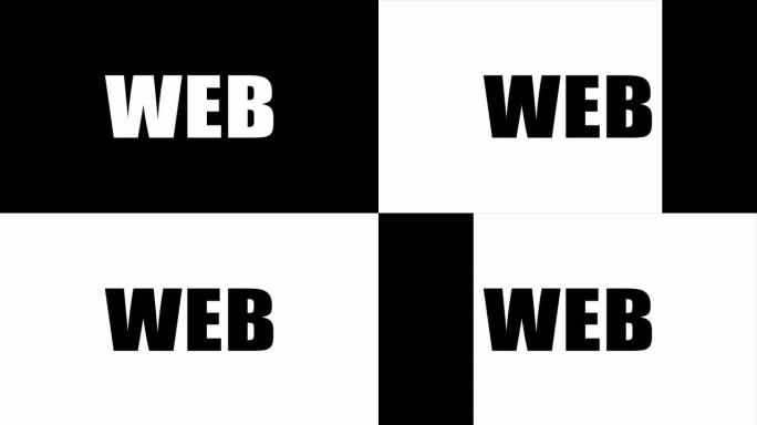 黑白背景上的web一词。在白色字母的黑色背景上。在黑色字母的白色背景上。运动图形。