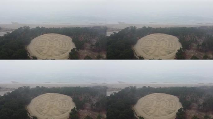 无人机画面显示了日本旧硬币的沙画