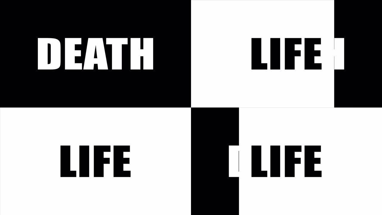 黑色背景上用白色字母写的死亡一词。用黑色字母写在白色背景上的生活这个词。运动图形。