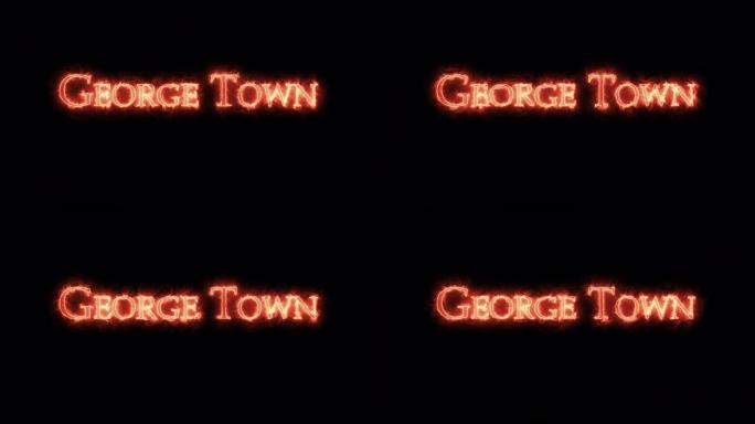 乔治城用火写的。循环