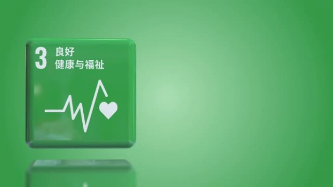 健康和幸福是3D盒子2030年可持续发展的目标