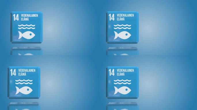 水下生活3D盒子可持续发展目标2030年与复制空间