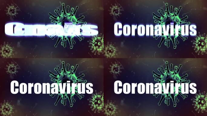 冠状病毒名称及显微镜下的病毒结构
