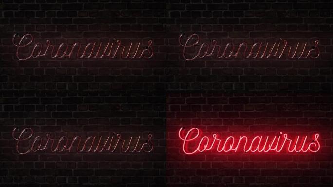 明亮的红色霓虹灯标志，上面写着砖墙上的冠状病毒。