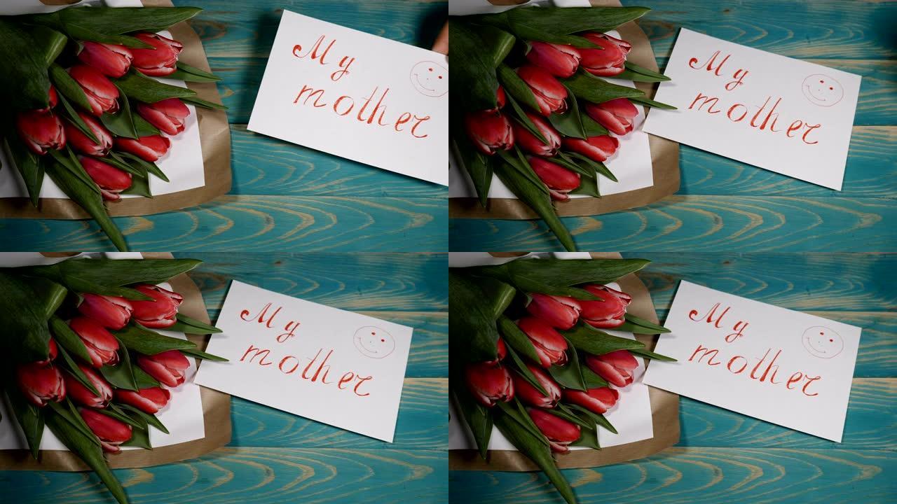 我母亲的留言便笺和木桌上的郁金香花束的俯视图。爱情关系概念。母亲节。4 k拍摄