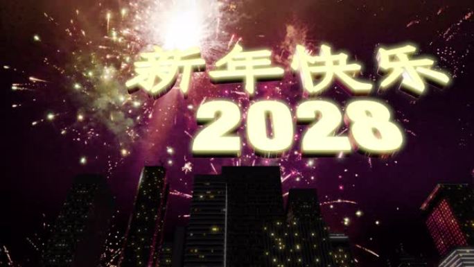 新年快乐2028天际线环4K