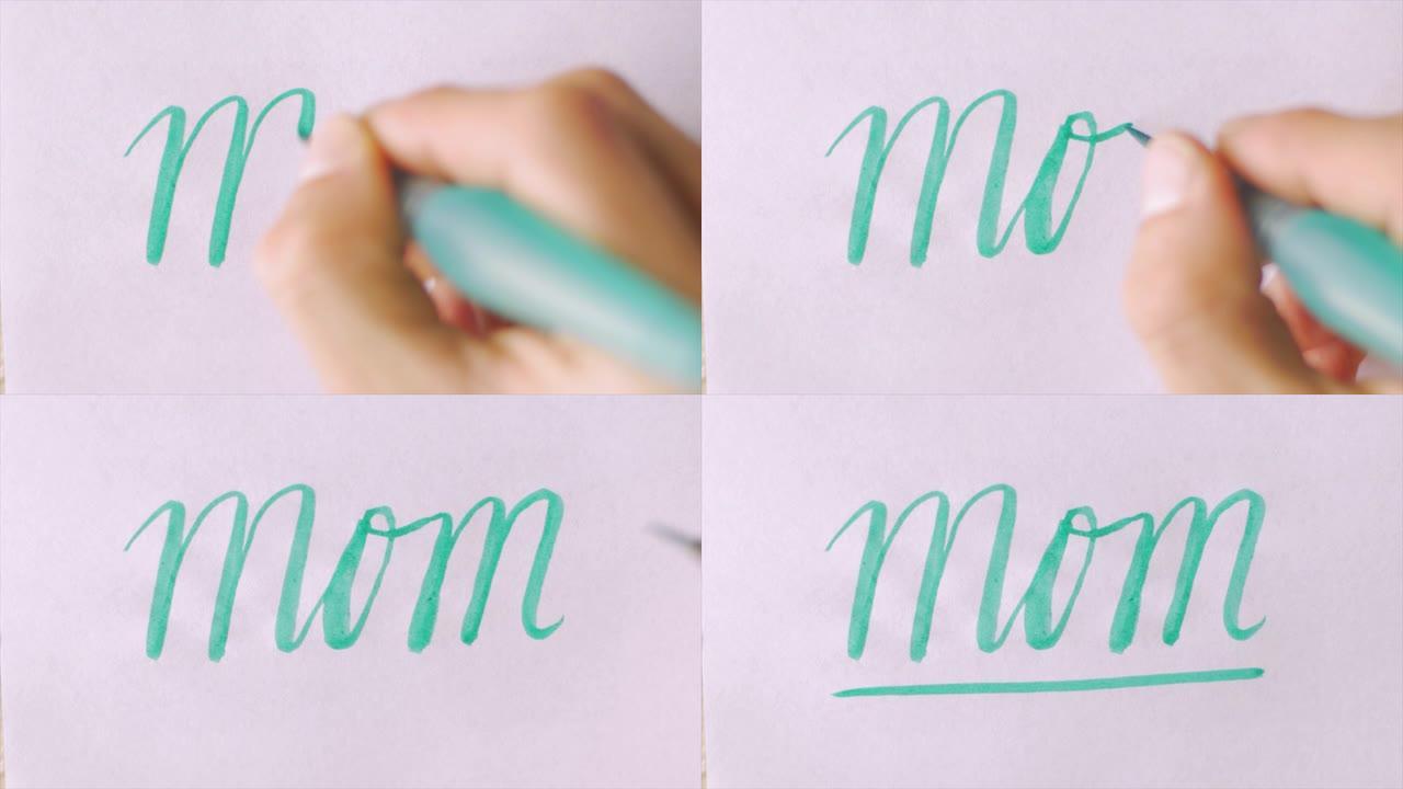 用草书手写妈妈一词，并在其下划线