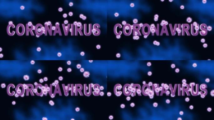 新型冠状病毒肺炎增殖和传播细胞显示的冠状病毒新流行病 -- 3d动画
