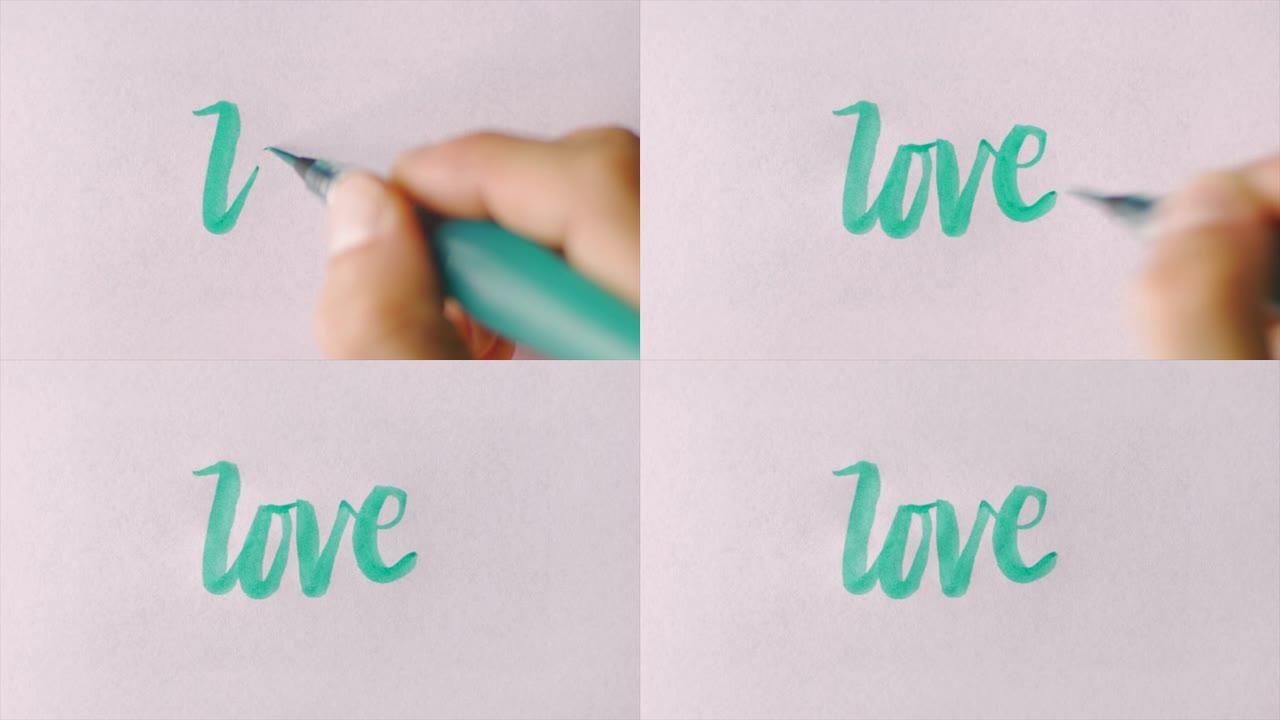 用草书的绿色书法笔在白纸上手写爱情