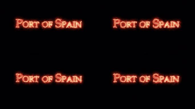 西班牙港用火写的。循环