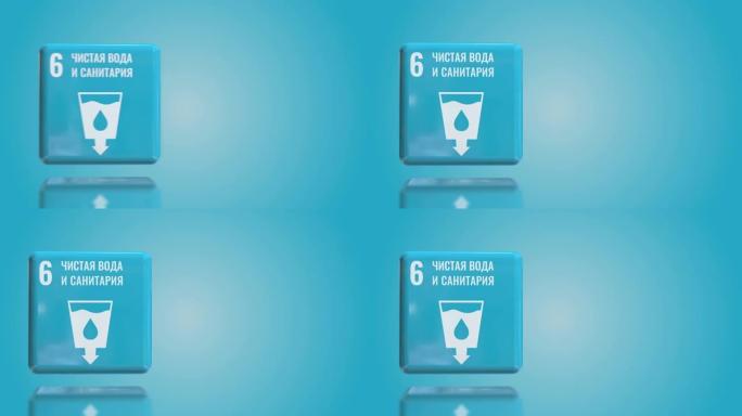 俄罗斯第6号:清洁水和卫生3D盒2030年可持续发展目标
