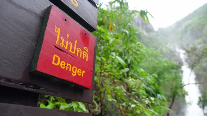 热带深林溢流瀑布流的危险警告标志
