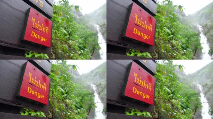 热带深林溢流瀑布流的危险警告标志