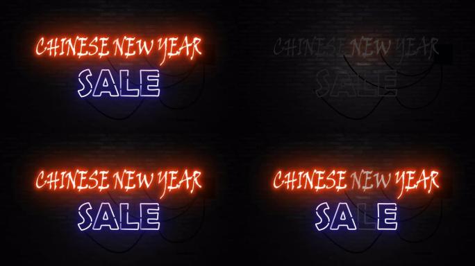 促销信和销售黑砖墙上带有促销单词霓虹灯字母，用于促销和清仓销售，带有闪电标志和价格标签。