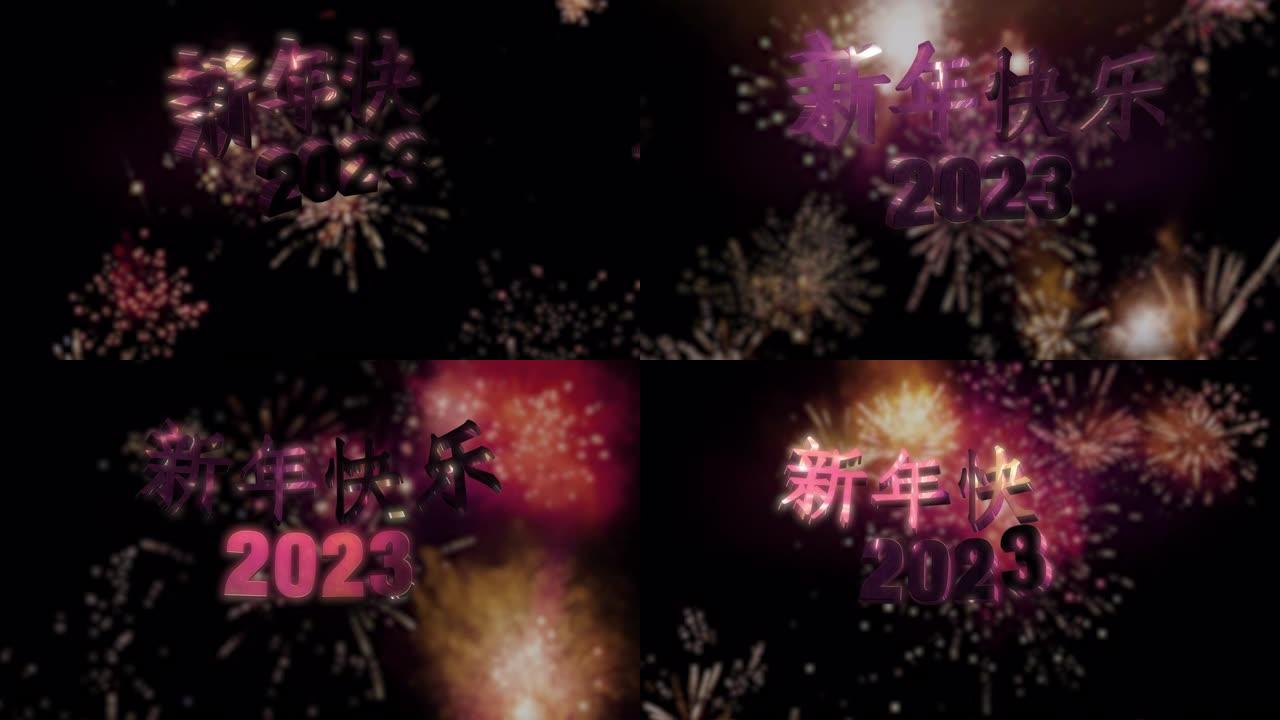 新年快乐2023循环4K