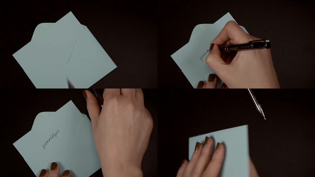 女手在纸上写上笔 “再见”，并将其放在蓝色信封中。离别与过去离别的概念，特写