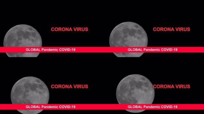 检疫全球大流行日冕病毒新型冠状病毒肺炎在黑色背景上的满月，可以看到表面的细节。