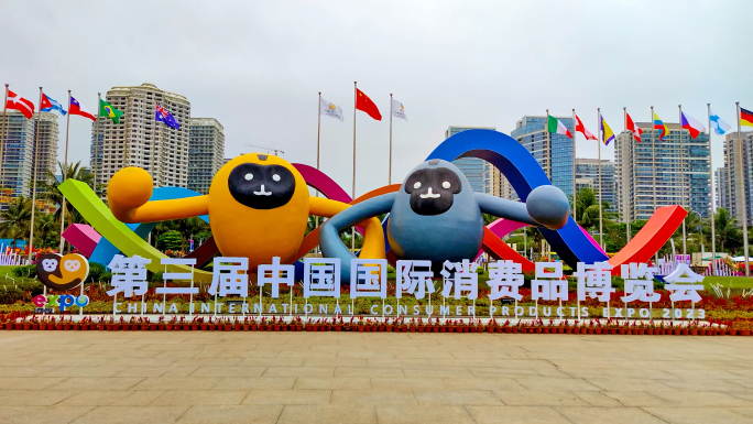 2023 第三届中国国际消费品博览会