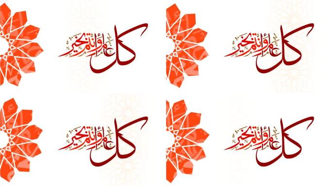 阿拉伯书法剪辑翻译: 新年快乐，背景和侧面带有动画阿拉伯式