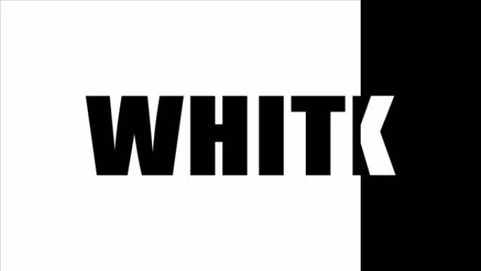 黑色背景上用白色字母书写的黑色单词。白色一词用黑色字母写在白色背景上。运动图形。