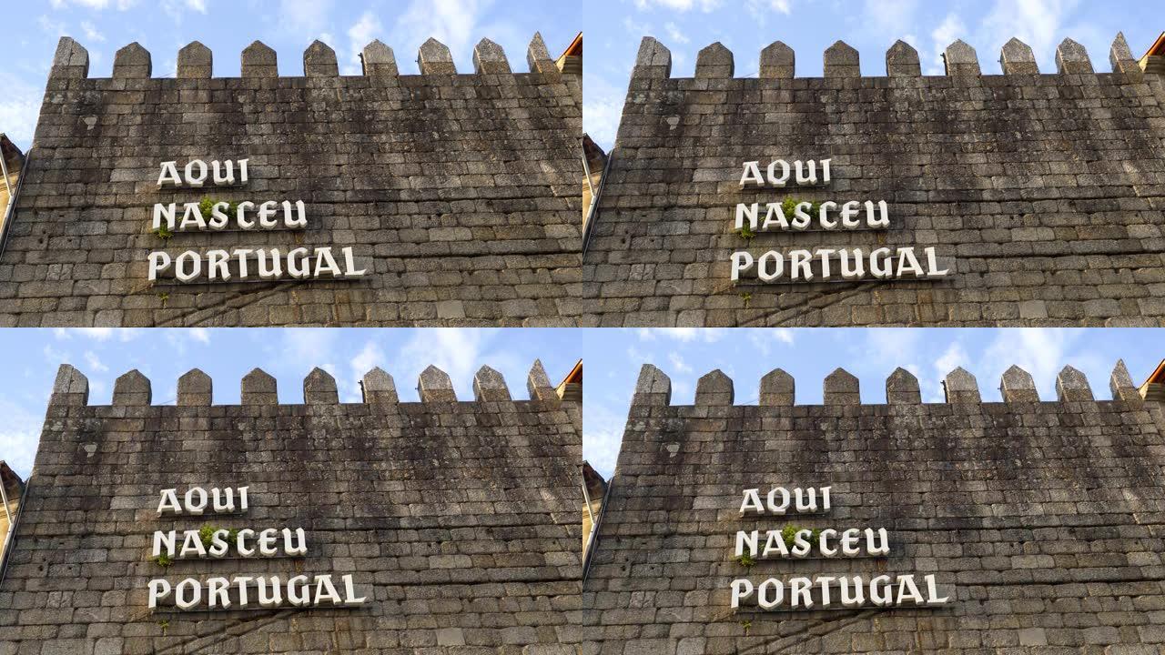 葡萄牙在这里出生在葡萄牙吉马良斯