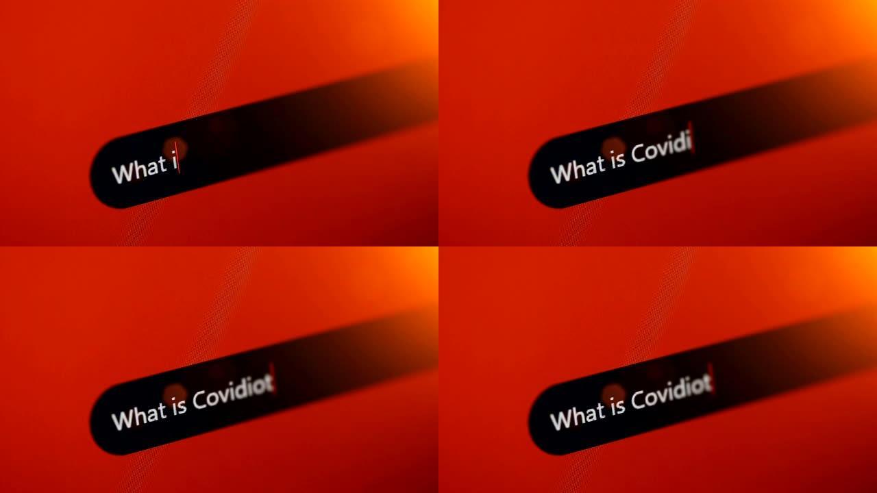 什么是Covidiot