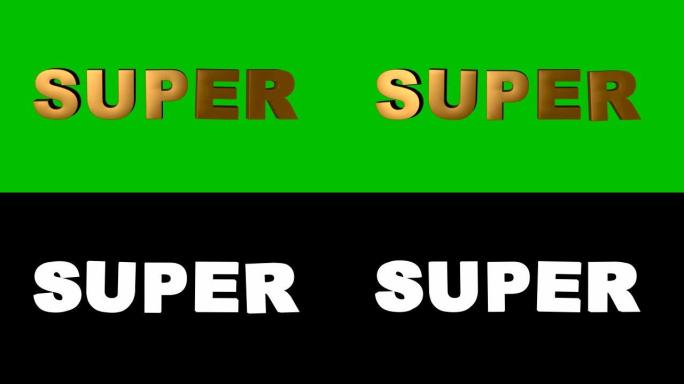 word SUPER外观的抽象3d动画。带阿尔法通道的动画