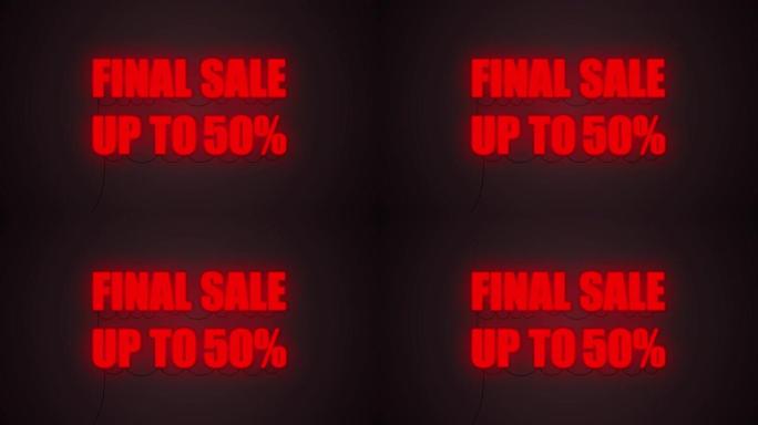 最终销售50%，文字横幅霓虹灯标志，黑色背景大销售