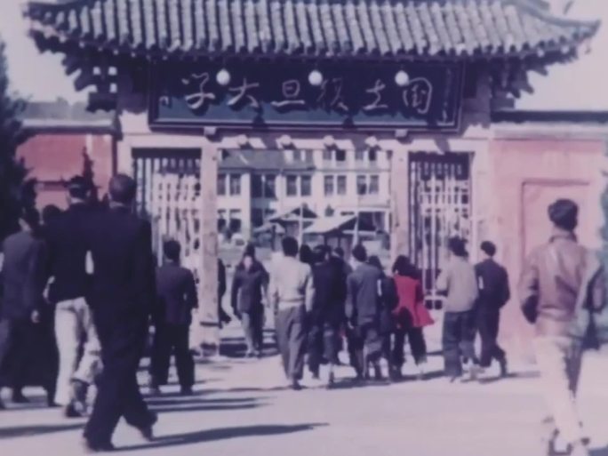 50年代 上海复旦大学