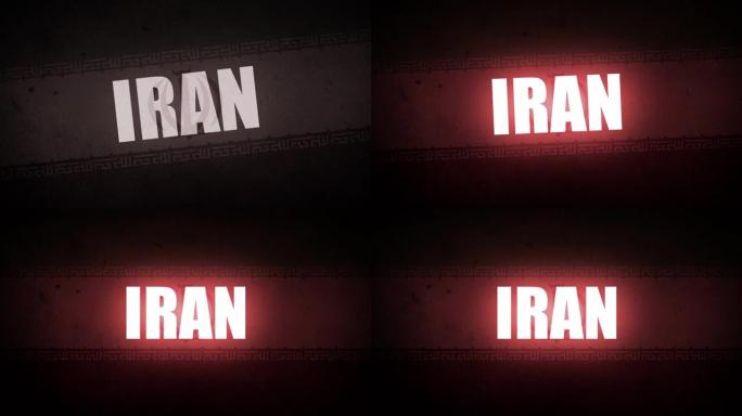 伊朗和伊朗国旗