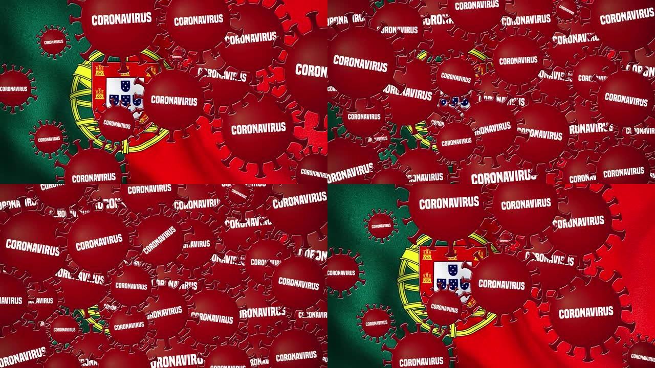 冠状病毒疫情覆盖葡萄牙国旗
