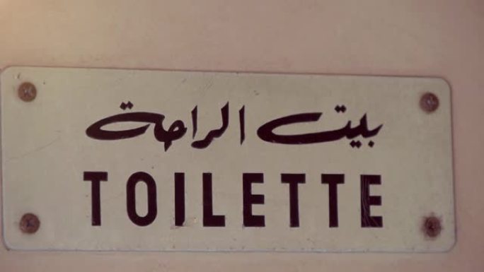 阿拉伯语和法语的厕所标志