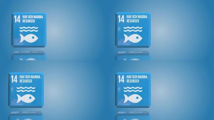 瑞典数字14水下生活3D盒可持续发展目标2030年与复制空间