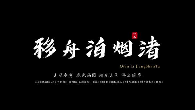 毛笔中国风字幕文字标题