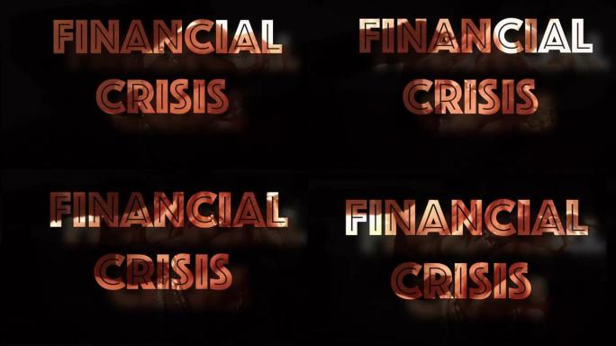 金融危机不稳定用火震动电脑图文