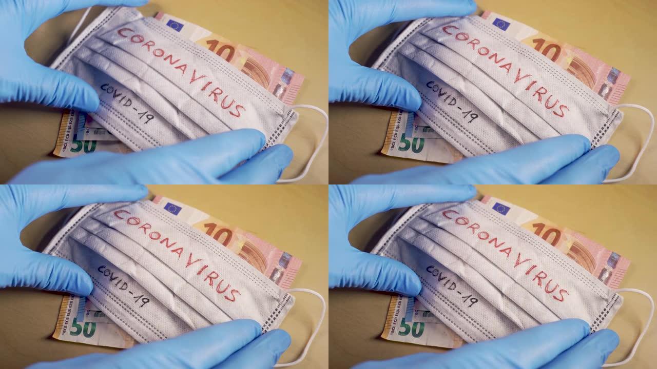 戴着蓝色医用手套的手在欧元钞票上戴上带有冠状病毒字样的呼吸器面罩
