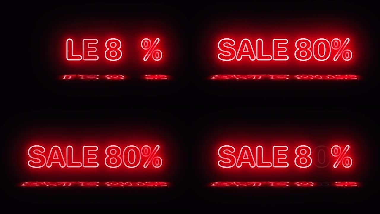 带有sale 80% 字样的霓虹灯以红色亮起。水坑中出现反射。标志打开和关闭。运动图形。