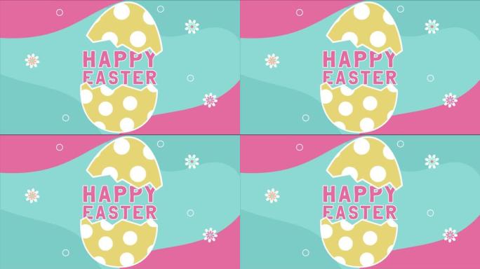 复活节快乐概念，彩色打开的鸡蛋和春天的花朵。